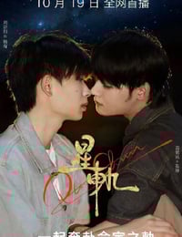 2025年国产大陆电视剧《星轨》连载至07