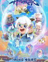 2025年国产动画片《喜羊羊与灰太狼之异国破晓》HD国语中英双字