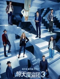 2025年美国动作片《惊天魔盗团3》HD中英双字