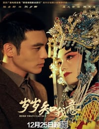 2025年国产大陆电视剧《岁岁知我意》连载至38