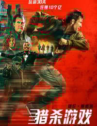2025年美国动作片《猎杀游戏》HD中英双字