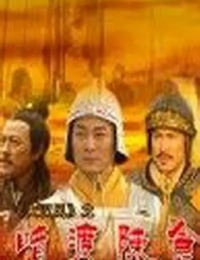 2005年国产经典历史片《大汉风之暗度陈仓》HD国语中字
