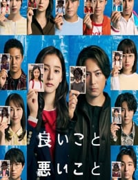 2025年日本电视剧《好孩子坏孩子》连载至08