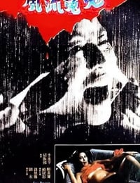 1984年中国香港经典恐怖片《风流冤鬼》蓝光国粤双语中字