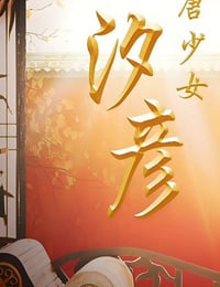 2019年国产剧情片《唐少女汐彦》HD国语中字