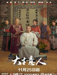 2025年国产大陆电视剧《大生意人》连载至20