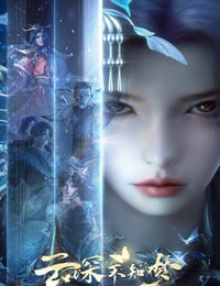 2025年国产动漫《云深不知梦》连载至25