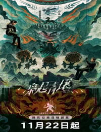 2025年国产大陆电视剧《枭起青壤》连载至24