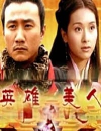 2005年国产经典历史片《大汉风之英雄美人》HD国语中字