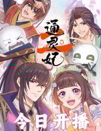 2025年国产动漫《通灵妃2》连载至22