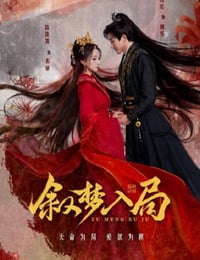 2025年国产大陆电视剧《叙梦入局》全24集