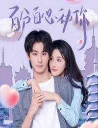 2025年国产大陆电视剧《百分百心动你》全20集
