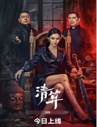 2025年国产动作片《清算》HD国语中字