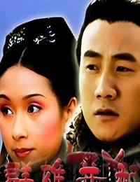 2005年国产经典历史片《大汉风之群雄并起》HD国语中字