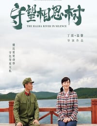 2020年国产爱情片《守望相思树》HD国语中字