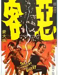 1972年中国香港经典动作片《恶客》蓝光国语中字