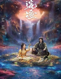 2025年国产大陆电视剧《逍遥》连载至05