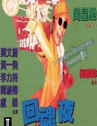 1995年中国香港经典喜剧片《回魂夜》蓝光国粤双语中字