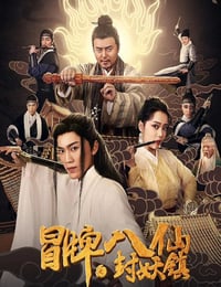 2019年国产喜剧片《冒牌八仙之封妖镇》HD国语中字