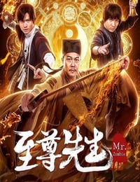 2019年国产喜剧片《至尊先生》HD国语中字