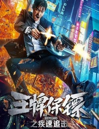 2021年国产动作片《王牌保镖之疾速追击》HD国语中字