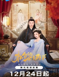 2025年国产大陆电视剧《机智的公主殿下》连载至06