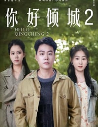 2025年国产喜剧片《你好倾城2》HD国语中字