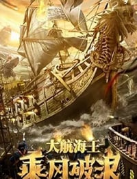 2021年国产奇幻片《乘风破浪》HD国语中字