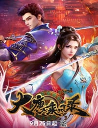 2025年国产动漫《大唐乘风录》连载至13