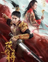 2019年国产爱情片《花与将》HD国语中字