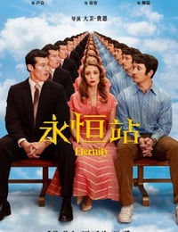 2025年美国喜剧片《永恒站》HD中英双字