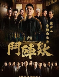 2025年中国台湾动作片《角头：斗阵欸》HD国语中字