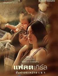 2025年泰国爱情片《隔楼女孩:我们之间的层距》HD泰语中字