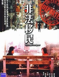 1985年中国香港经典爱情片《非法移民》蓝光国粤双语中字