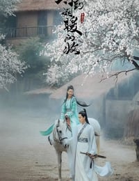 2019年国产爱情片《等到烟暖雨收》HD国语中字