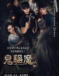 2025年泰国恐怖片《鬼驱魔》HD泰语中字