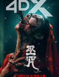 2025年国产恐怖片《巫咒》HD国语中字