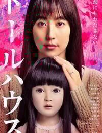 2025年日本7.6分恐怖片《人偶之家》HD日语中字