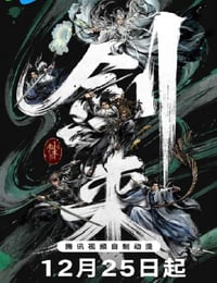 2025年国产动漫《剑来 第二季》连载至03