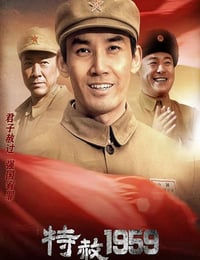 2019年国产大陆电视剧《特赦1959》全39集