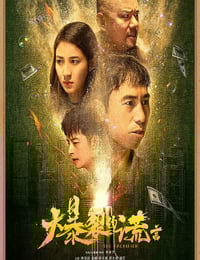 2020年国产喜剧片《爆裂的谎言》HD国语中字