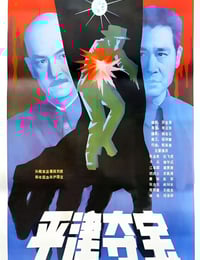 1987年国产经典历史片《东陵大盗(二)》HD国语中字