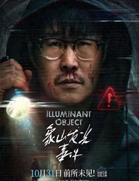 2025年国产悬疑片《象山发光事件》HD国语中字