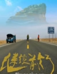 2019年国产剧情片《继续前行》HD国语中字