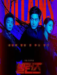 2025年韩国电视剧《反派们》连载至08