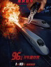 2025年中国台湾动作片《96分钟：列车爆炸案》HD国语中字