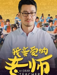 2020年国产剧情片《我亲爱的老师》HD国语中字