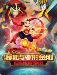 2025年国产动漫《我的哪吒与变形金刚》全26集
