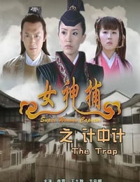2007年国产经典动作片《女神捕之计中计》HD国语中字