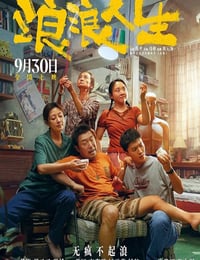 2025年国产喜剧片《浪浪人生》HD国语中字